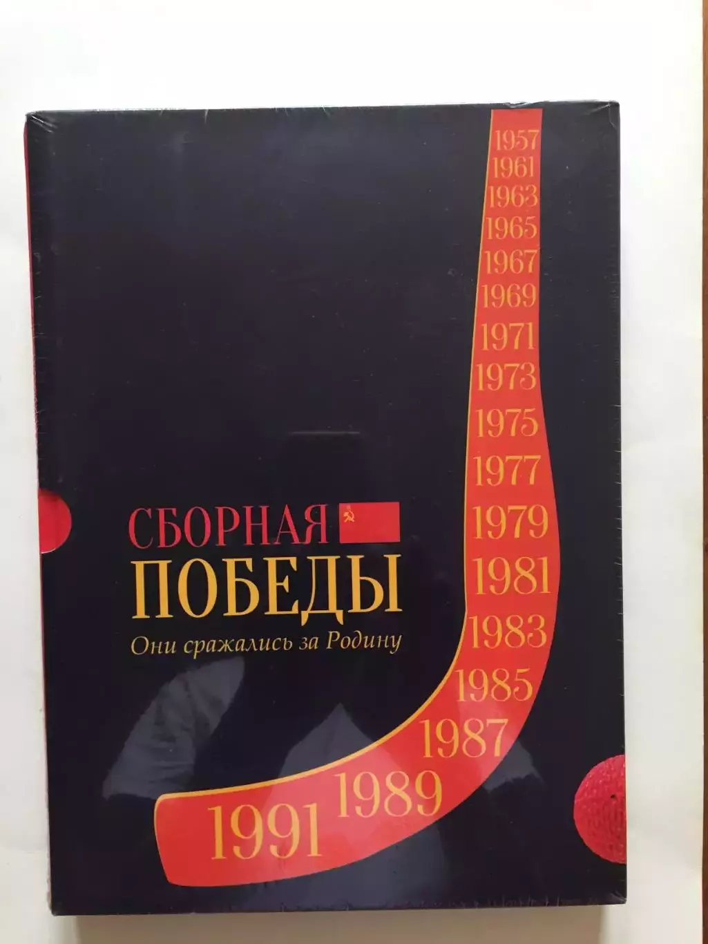 Сборная победы Они сражались за Родину (хоккей с мячом,русский)