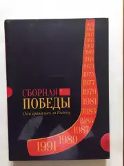 Сборная победы Они сражались за Родину (хоккей с мячом,русский)