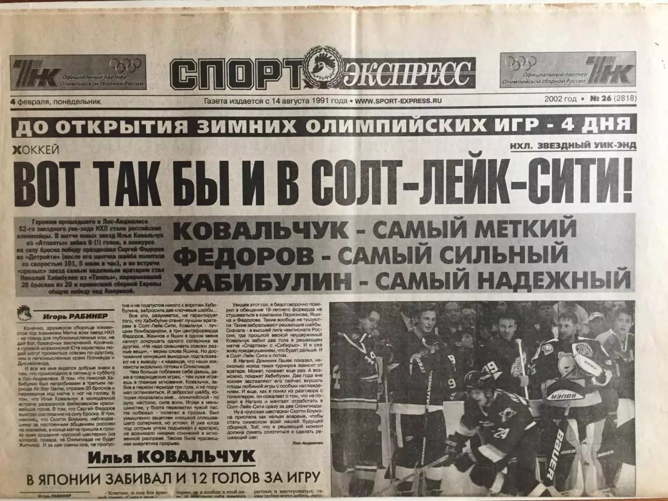 Газета Спорт-Экспресс №26 04.02.2002 хоккей матч звезд НХЛ