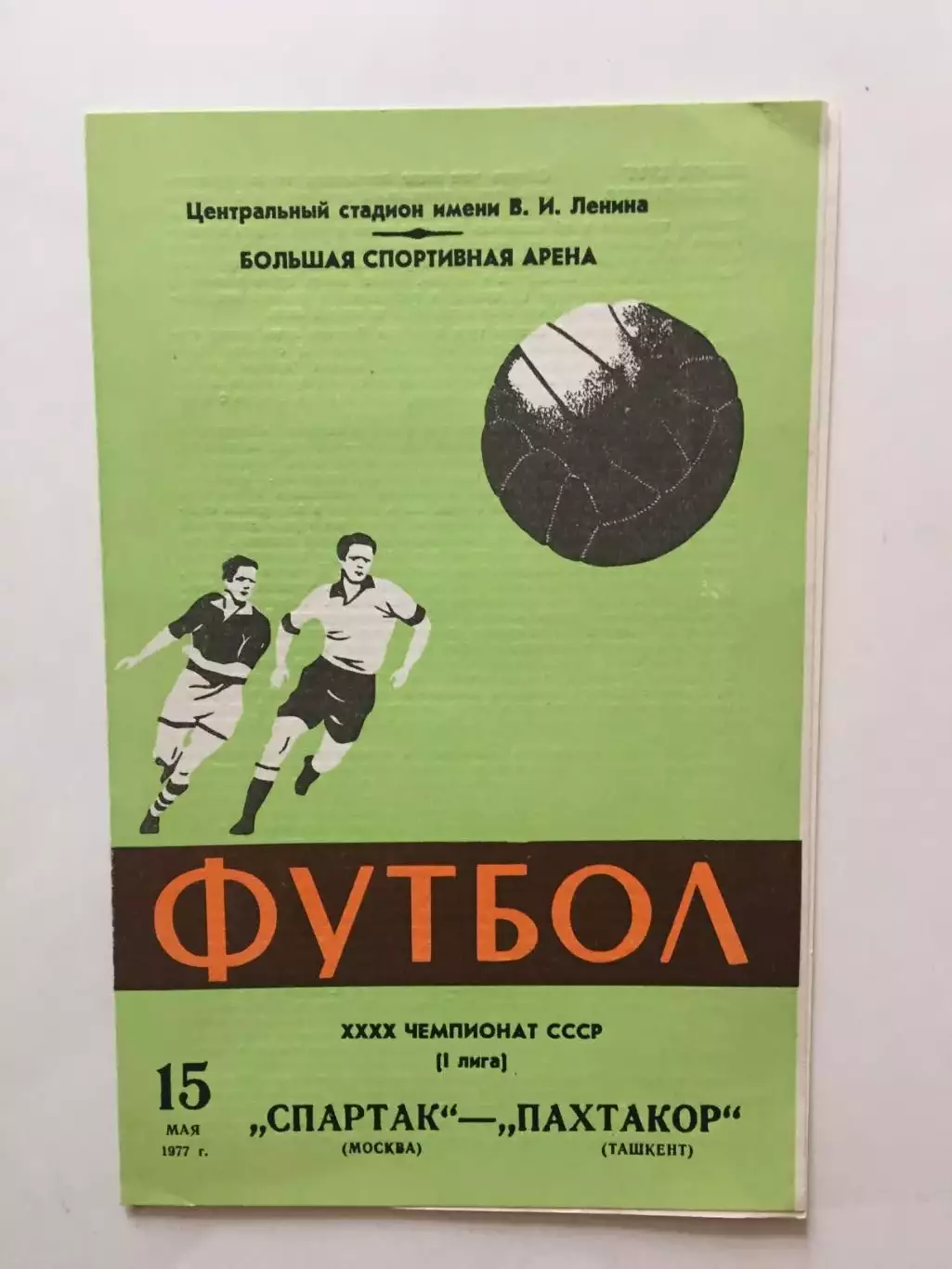 Спартак Москва - Пахтакор 15.05.1977
