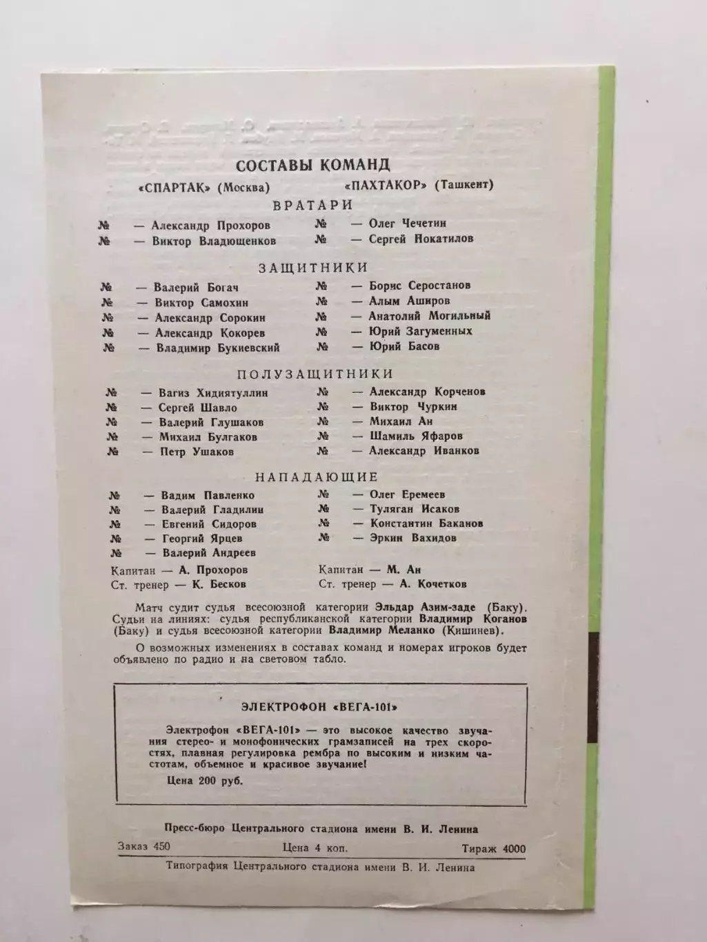 Спартак Москва - Пахтакор 15.05.1977 1