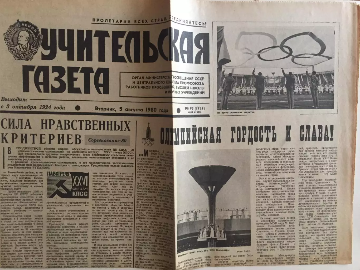 Учительская Газета Олимпиада 05.08.1980 Москва-80 Церемония