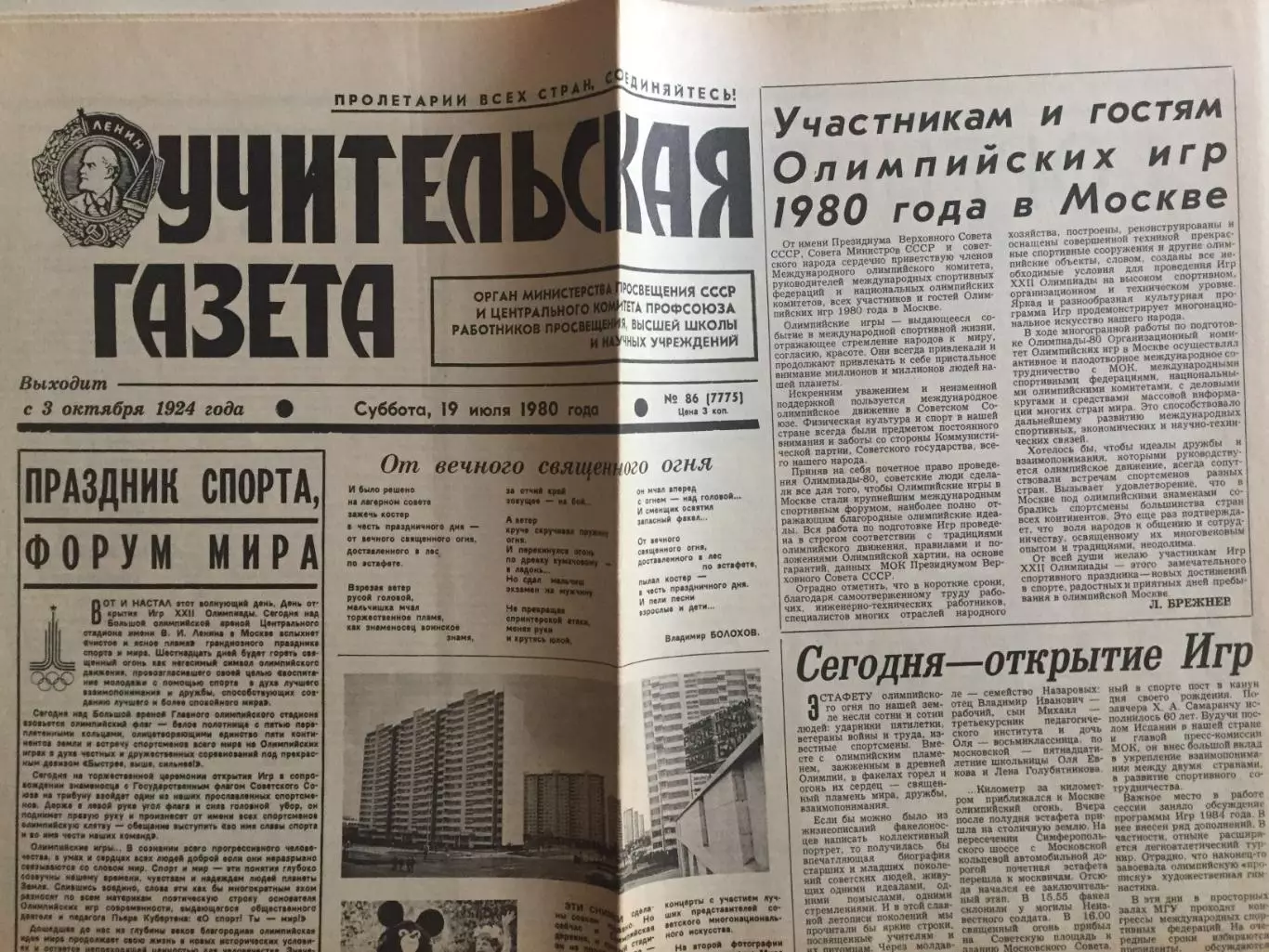 Учительская Газета Олимпиада 22.07.1980 Москва-80