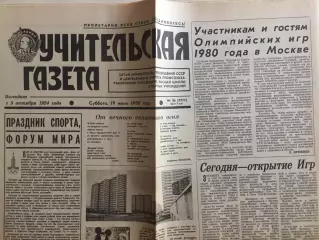 Учительская Газета Олимпиада 22.07.1980 Москва-80