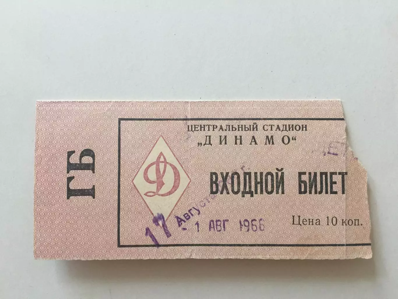 Билет Динамо Москва- Спартак Москва 17.08.1966 Дубль