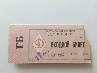 Билет Динамо Москва- Спартак Москва 17.08.1966 Дубль