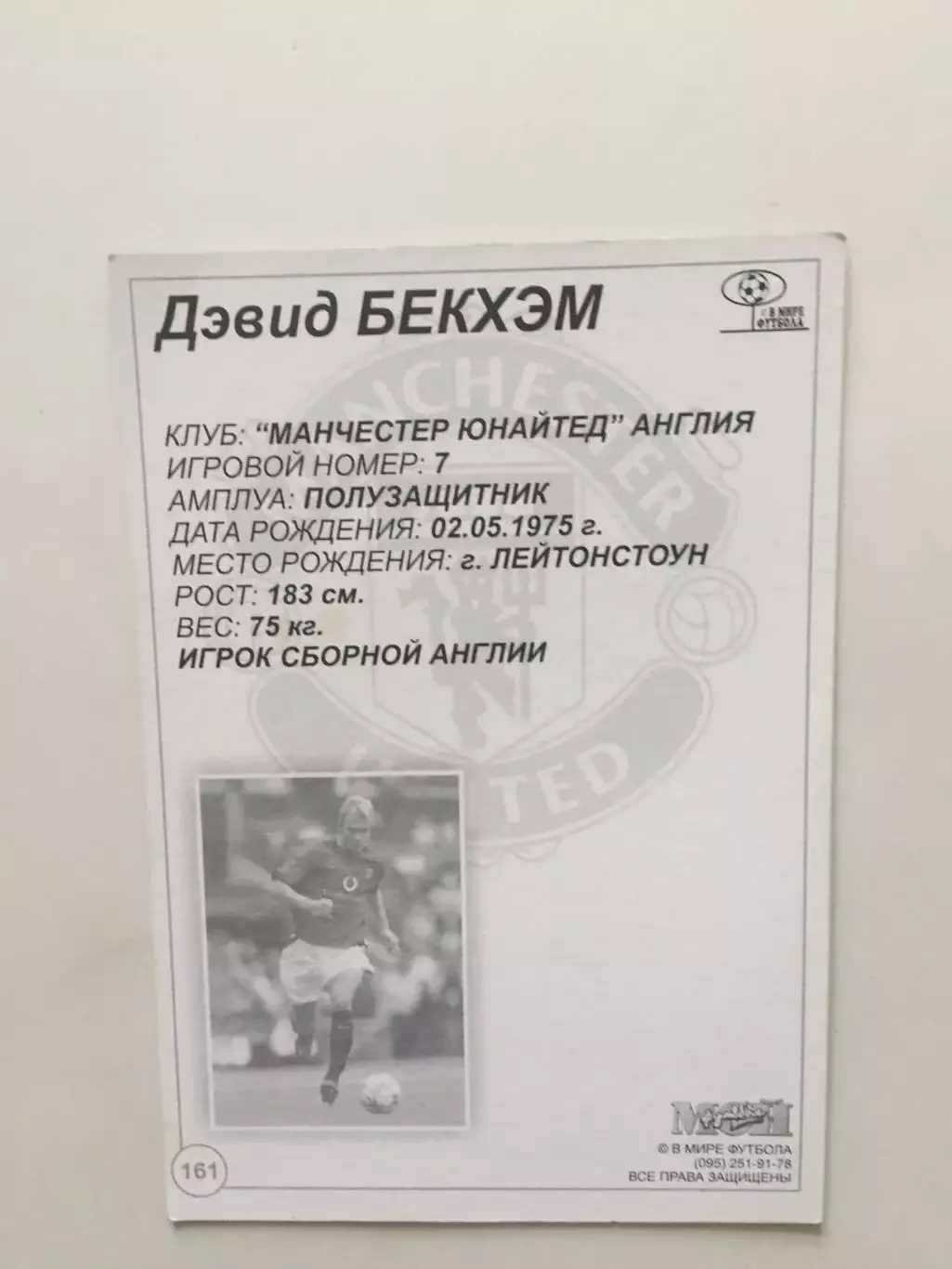 Карточка Дэвид Бекхэм Манчестер в мире футбола 1