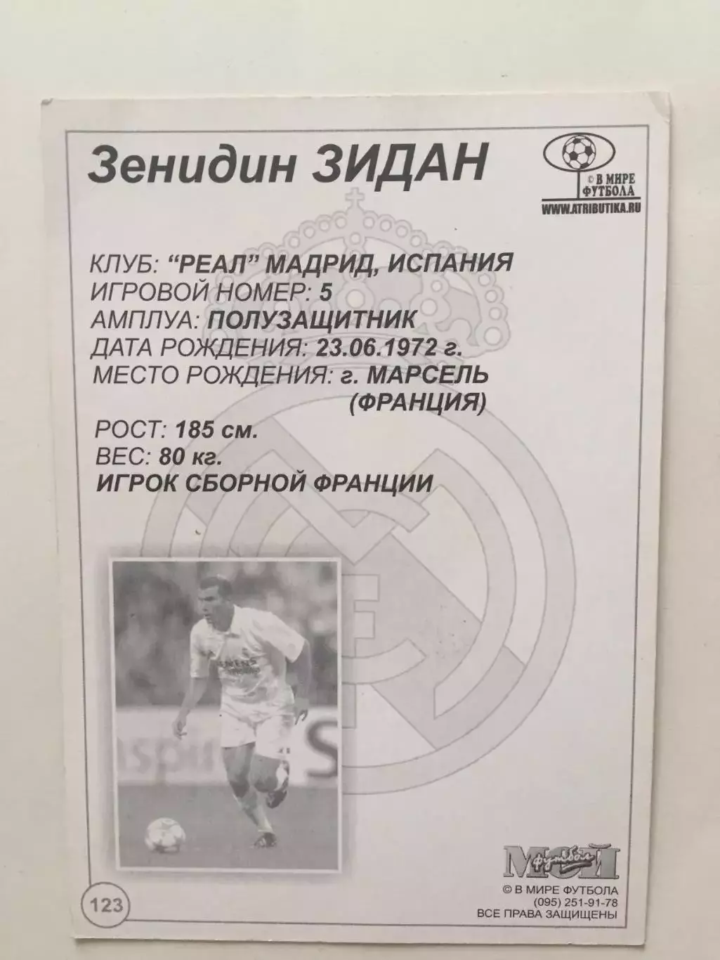 Карточка Зидан Реал в мире футбола 1