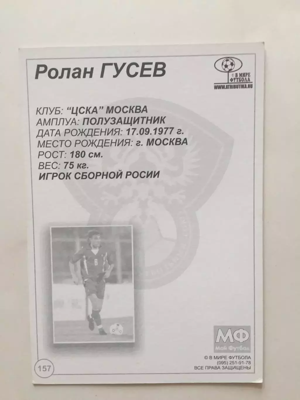 Карточка Ролан Гусев ЦСКА в мире футбола 1