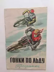 Мотогонки по льду чемпионат европы 02.02.1964