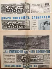Газета Советский спорт 1980 Олимпиада Москва - 80 №163(9982) - 181(10000)