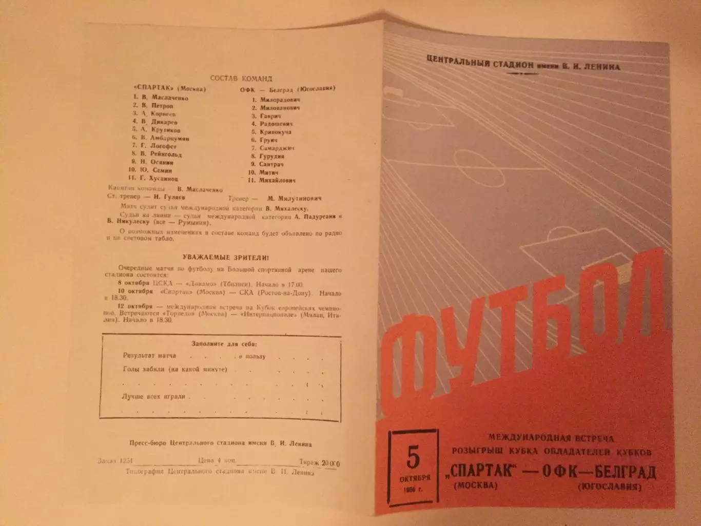 Кубок УЕФА Спартак - ОФК (Югославия) 05.10.1966