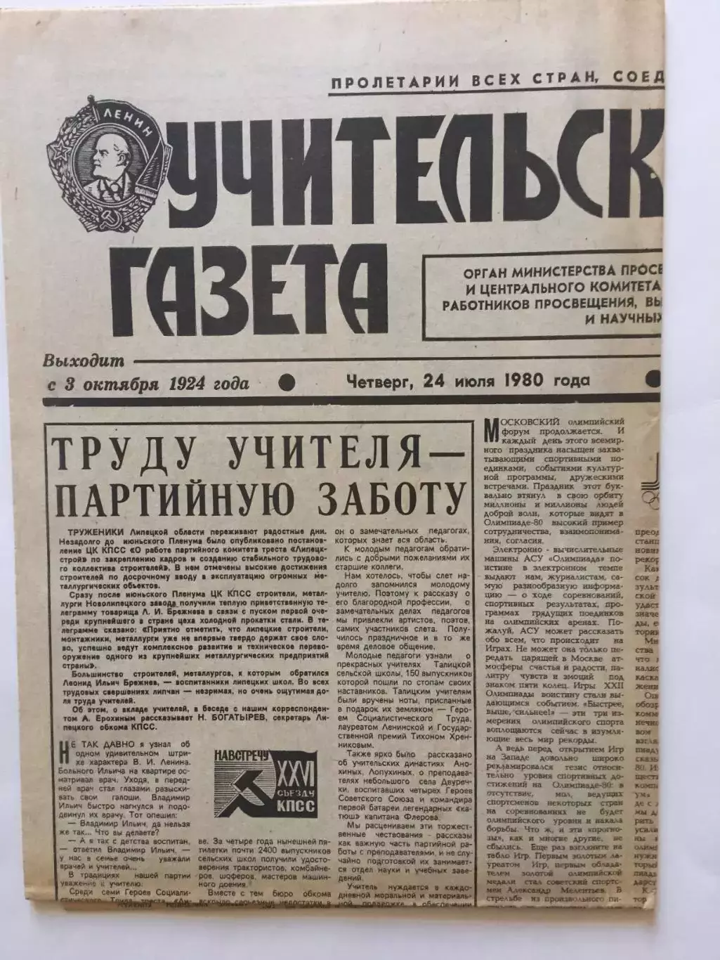 Учительская Газета Олимпиада 24.07.1980 Москва-80