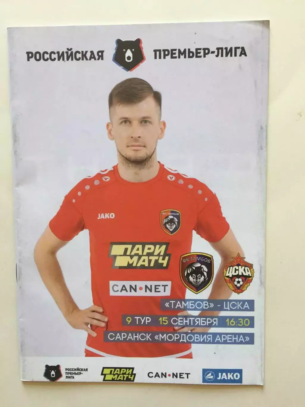 ФК Тамбов - ЦСКА 15.09.2019