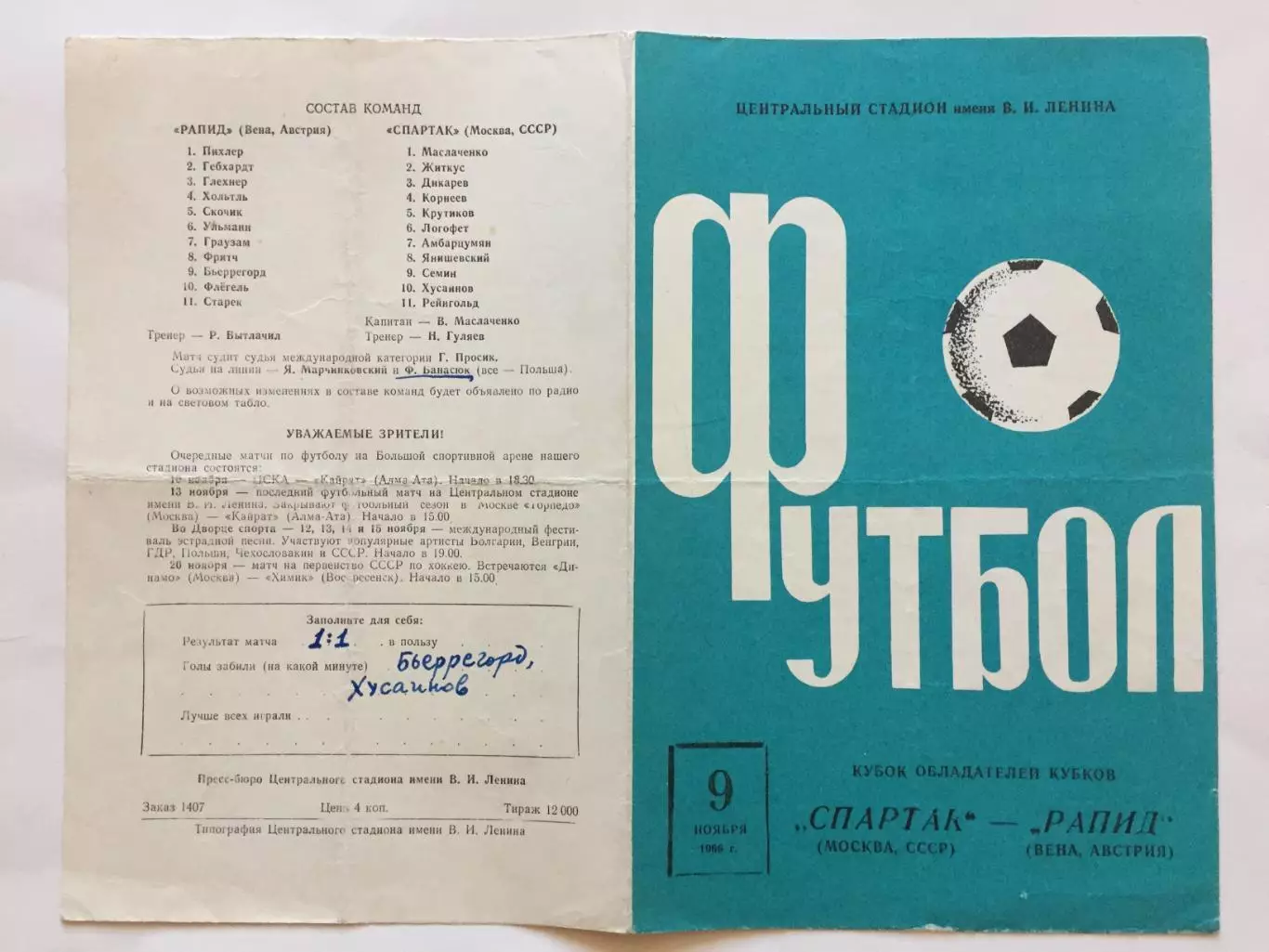 Кубок Кубков Спартак - Рапид (Австрия) 09.11.1966