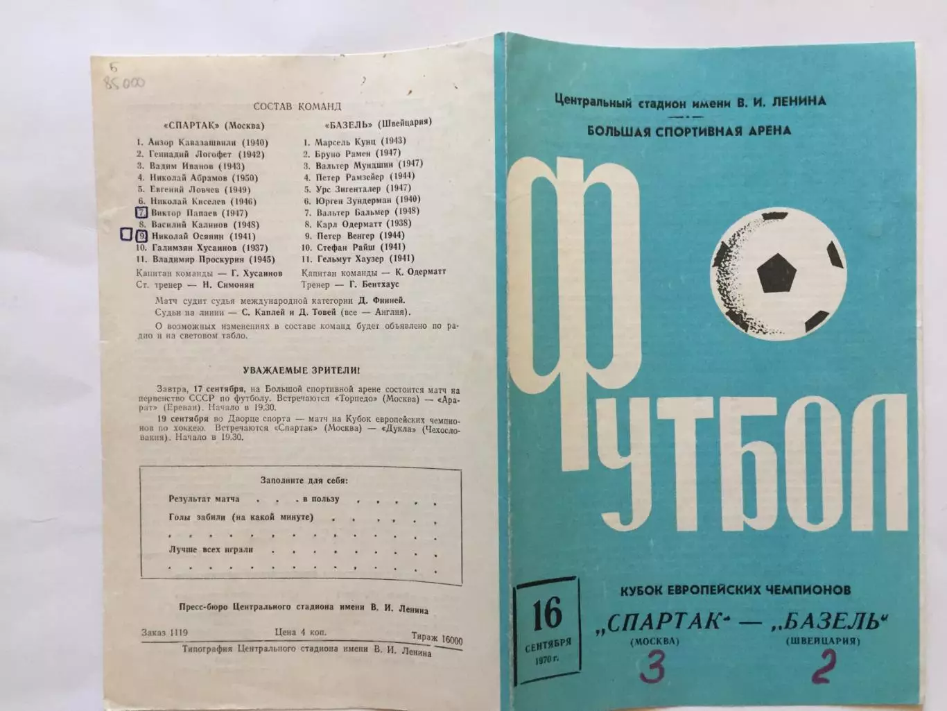 Кубок чемпионов Спартак Москва - Базель Швейцария 16.09.1970