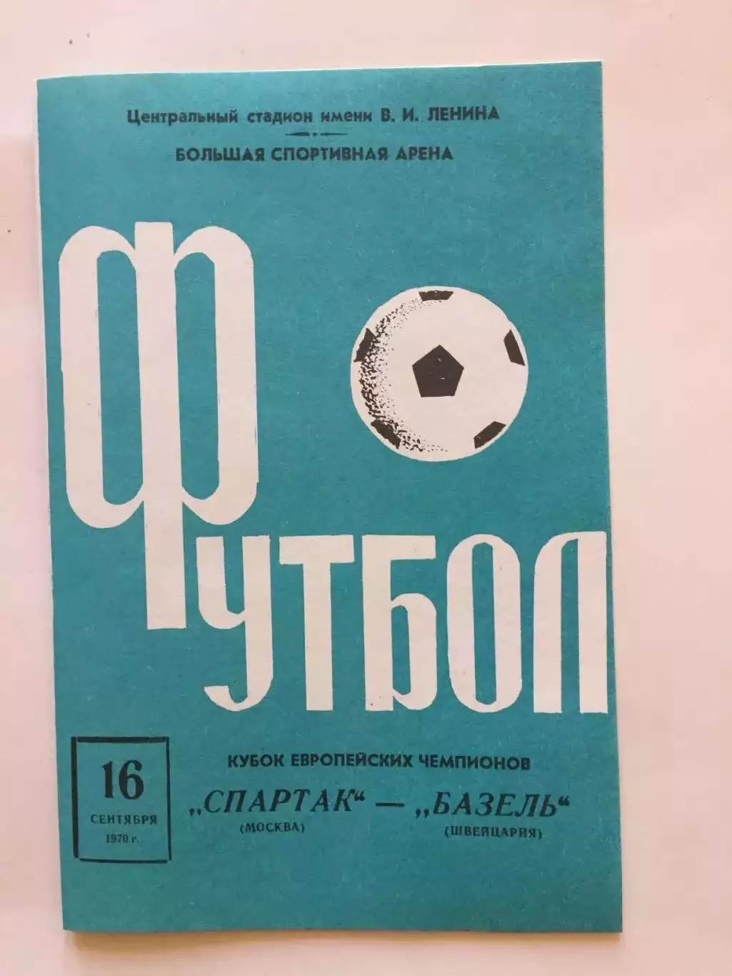 Кубок чемпионов Спартак Москва - Базель Швейцария 16.09.1970