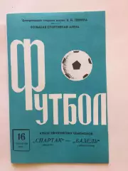 Кубок чемпионов Спартак Москва - Базель Швейцария 16.09.1970