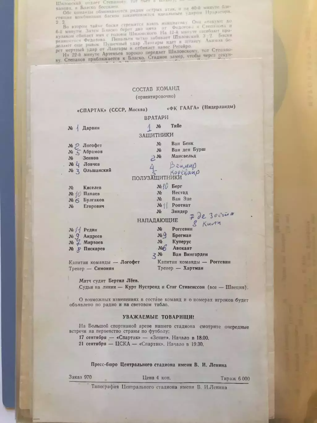 Кубок Кубков Спартак(Москва) - Гаага Голландия 13.09.1972 1