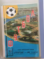 Кубок Кубков Спартак(Москва) - Гаага Голландия 13.09.1972