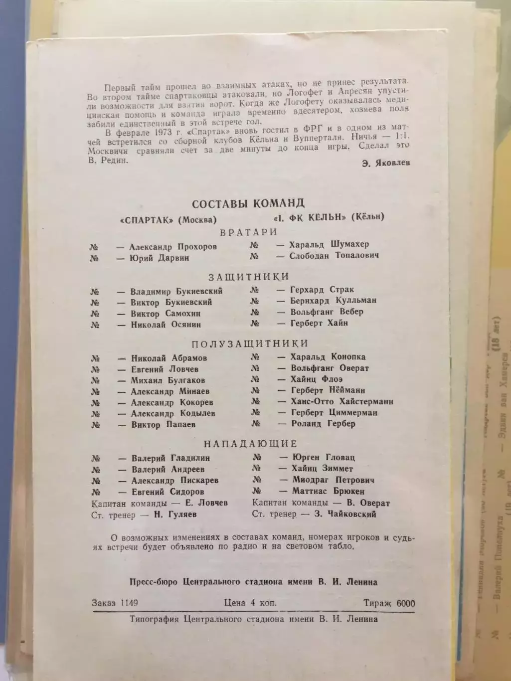 Кубок УЕФА Спартак - Кельн (ФРГ) 22.10.1966 1