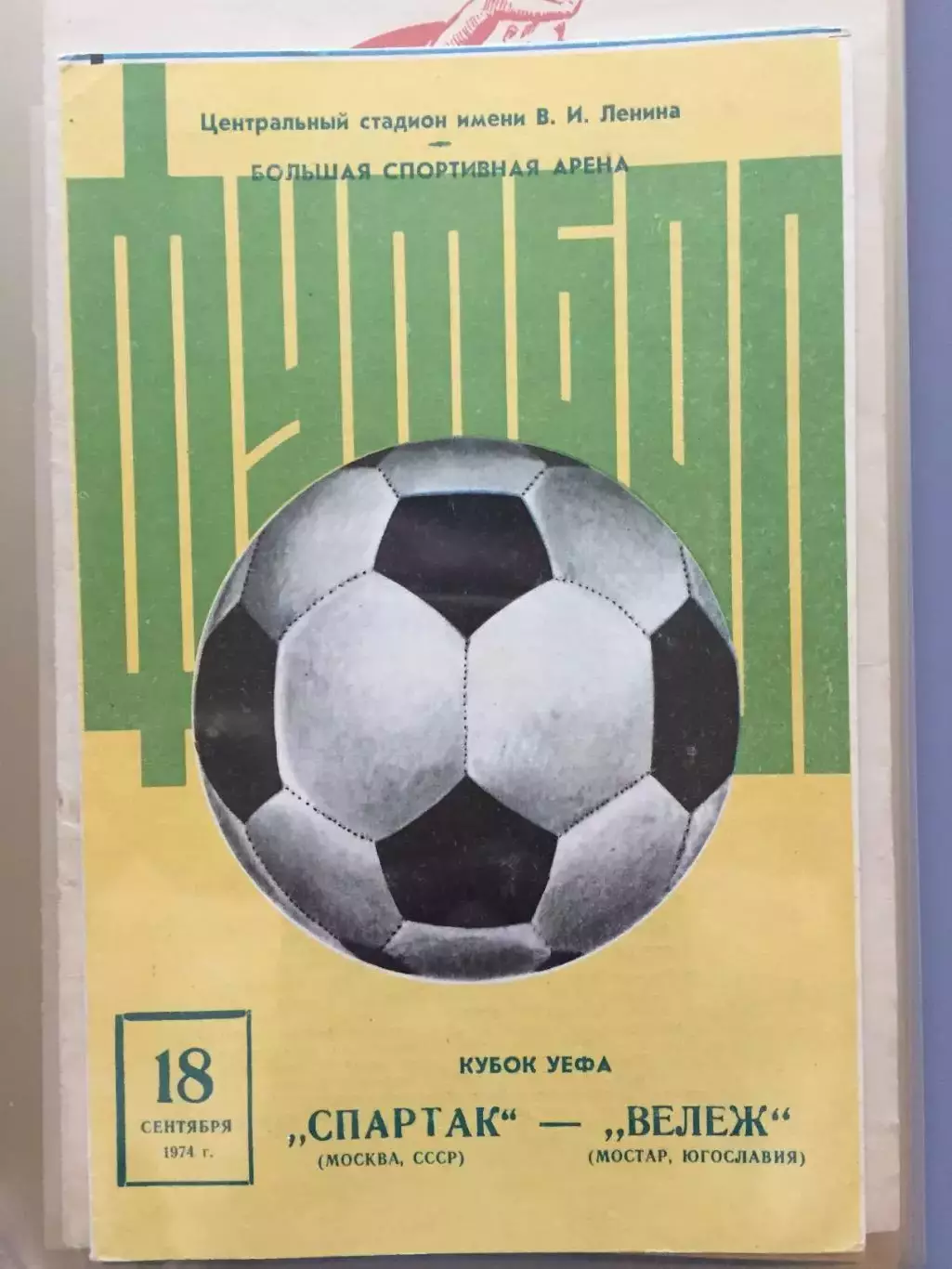Кубок УЕФА Спартак - Вележ(Югославия) 18.09.1974