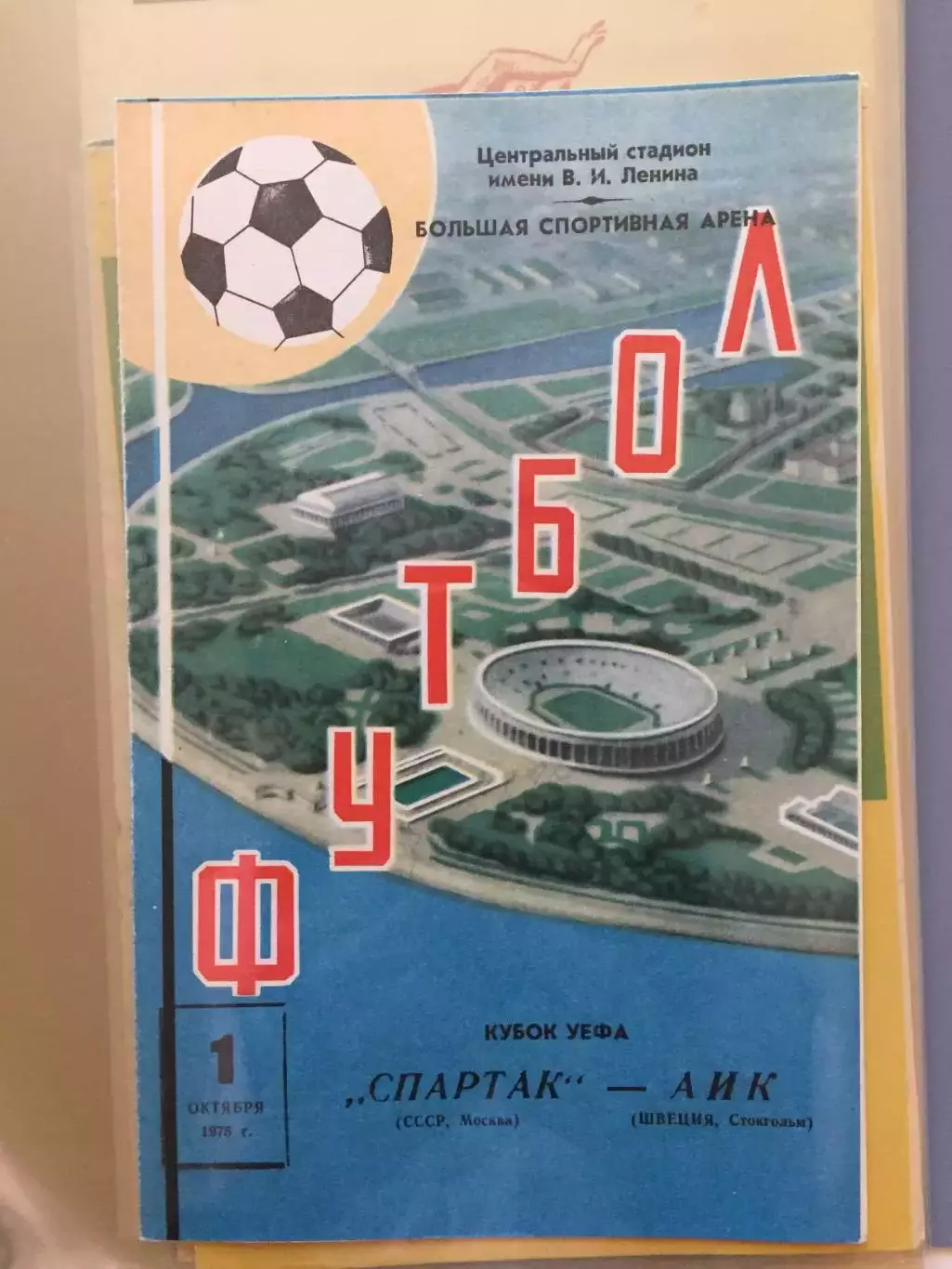 Кубок УЕФА Спартак - АИК(Швеция) 01.10.1974