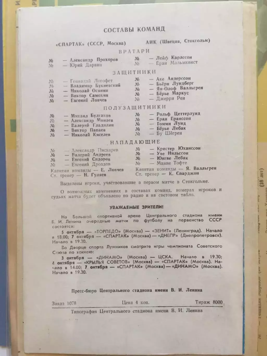 Кубок УЕФА Спартак - АИК(Швеция) 01.10.1974 1