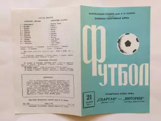 Кубок УЕФА Спартак - Витория(Португалия) 21.10.1971