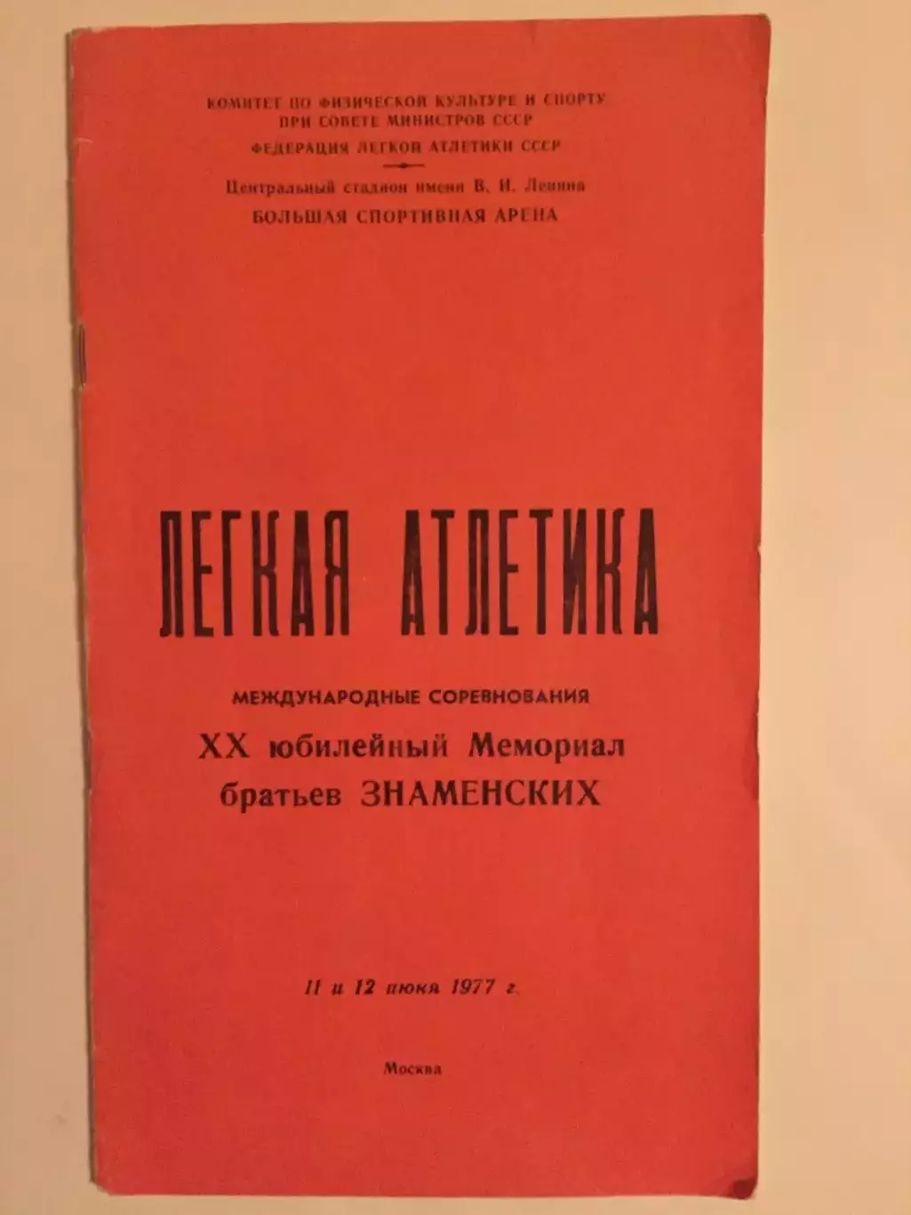 Легкая атлетика мемориал Братьев Знаменских 1977