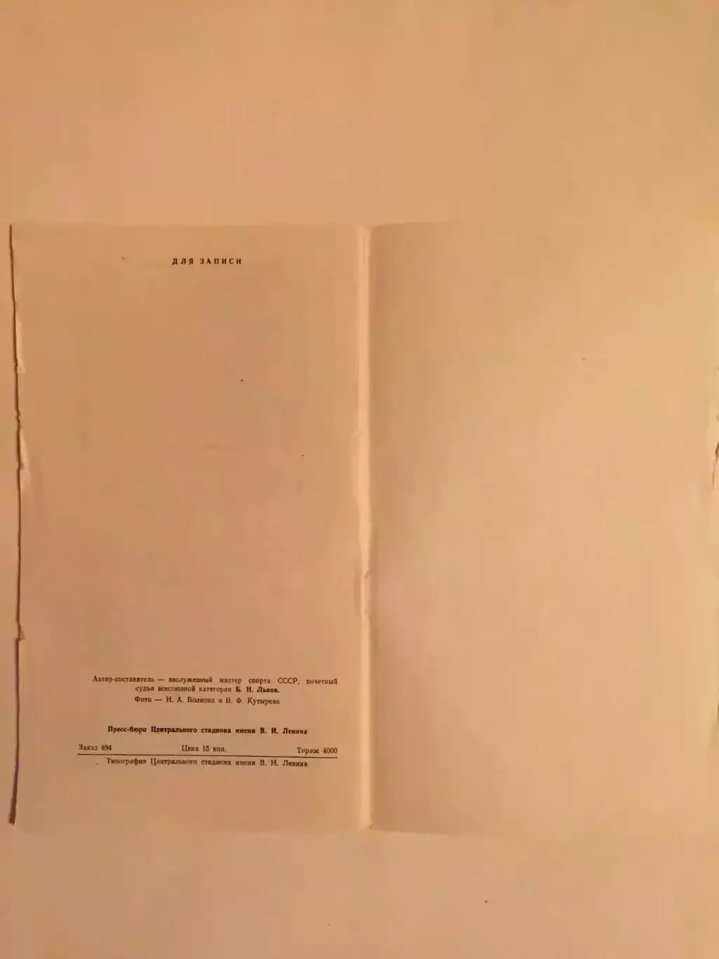 Легкая атлетика мемориал Братьев Знаменских 1977 3