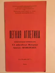 Легкая атлетика мемориал Братьев Знаменских 1977