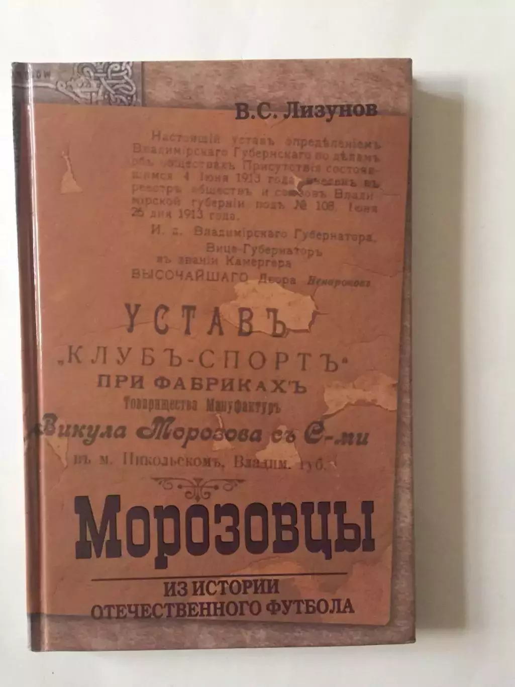 В.Лизунов Морозовцы