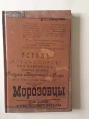 В.Лизунов Морозовцы