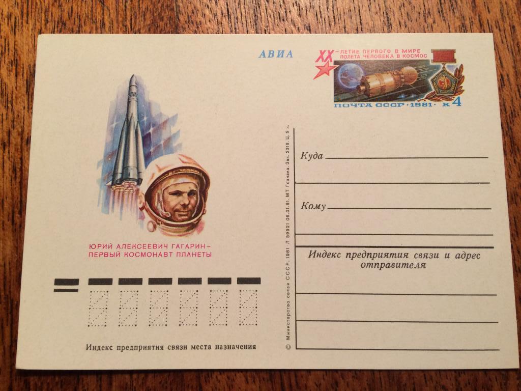 2 почтовых карточки.Гагарин 1981