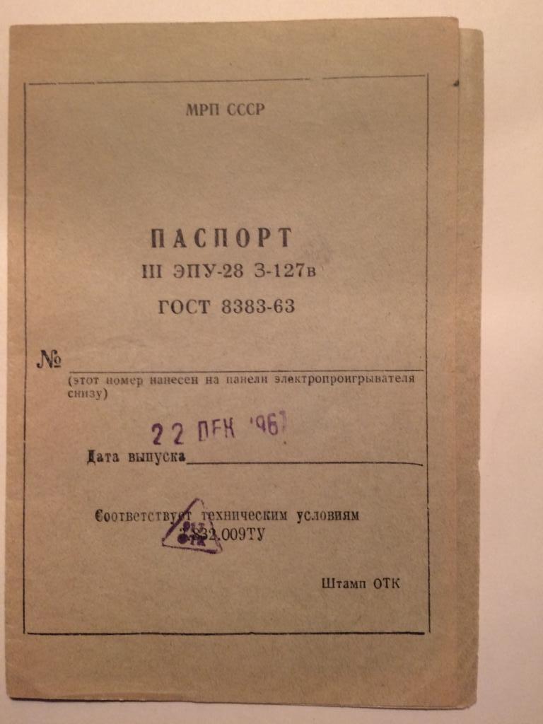 Паспорт.К электропроигрователю 1961г.