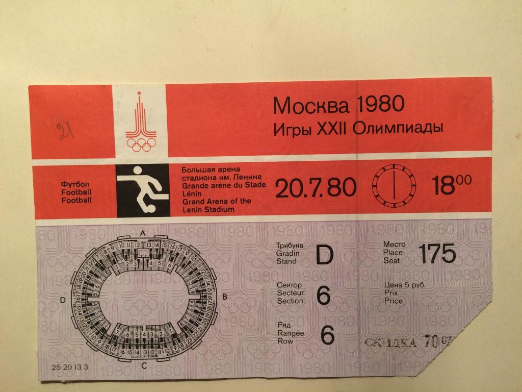 Олимпиада 1980. СССР-Венесуэла. Билет.футбол.Олимпиада 80