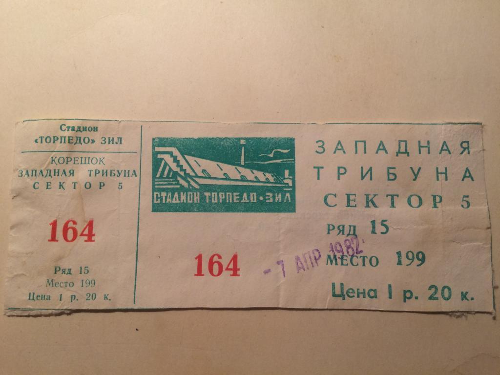 Футбол.Торпедо-Динамо Москва. Билет.1982г.