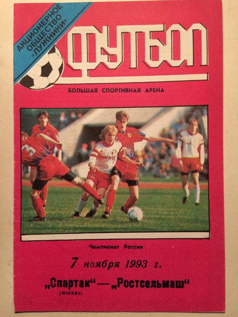 Чемпионат России Спартак Москва-Ростсельмаш 1993г.