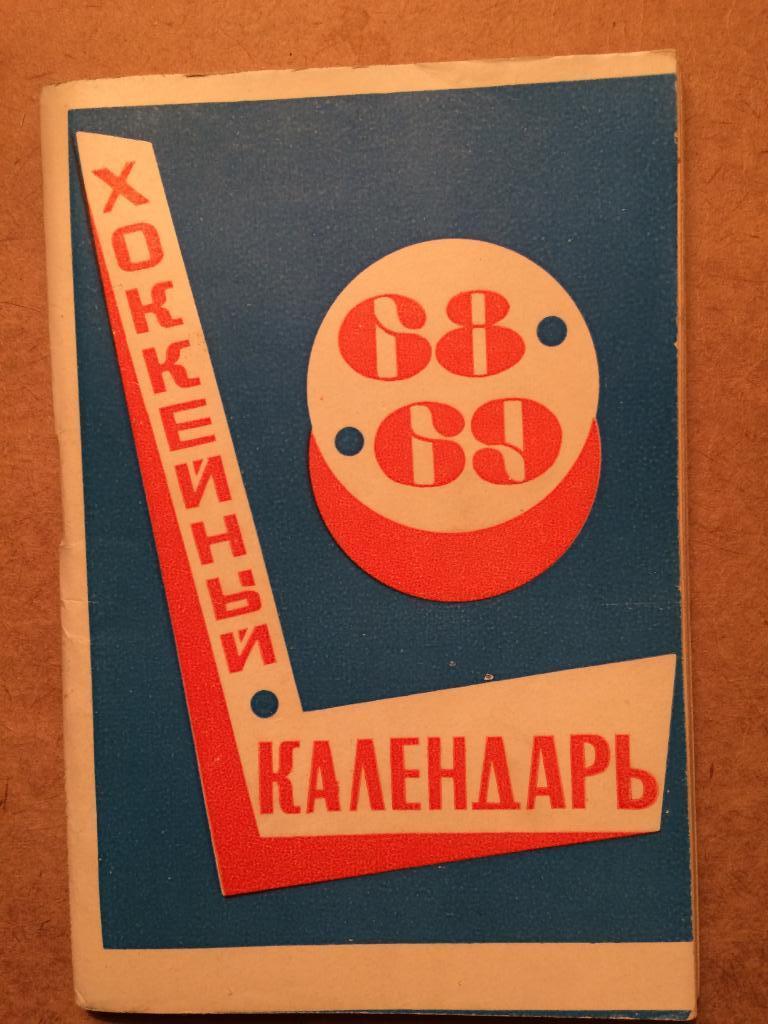 Хоккей 1968-1969 календарь-справочник