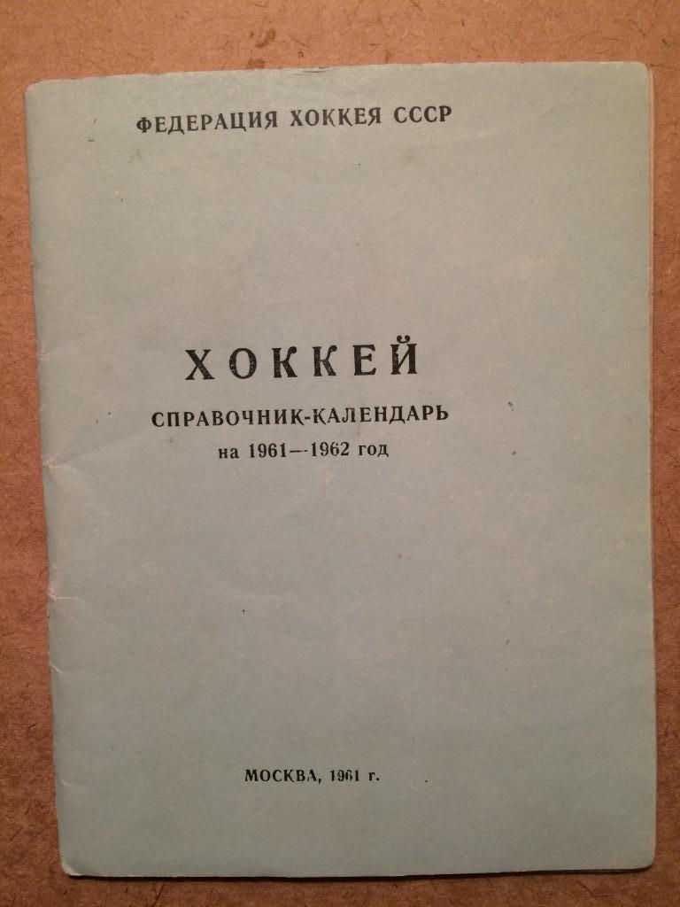 Хоккей 1961-1962 календарь-справочник В. Пахомов Лужники