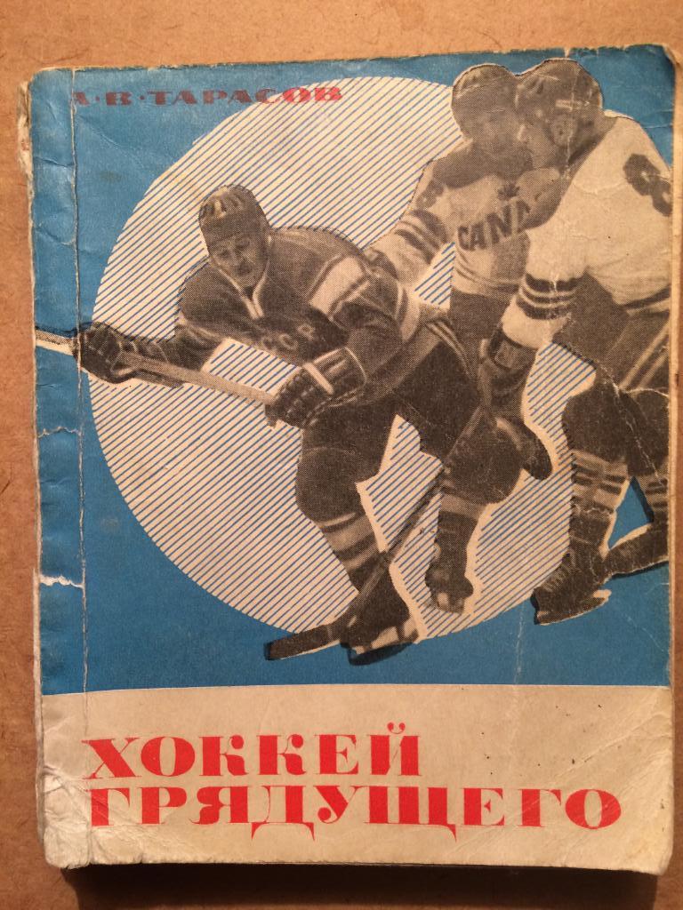 А. Тарасов.Хоккей грядущего 1 издание