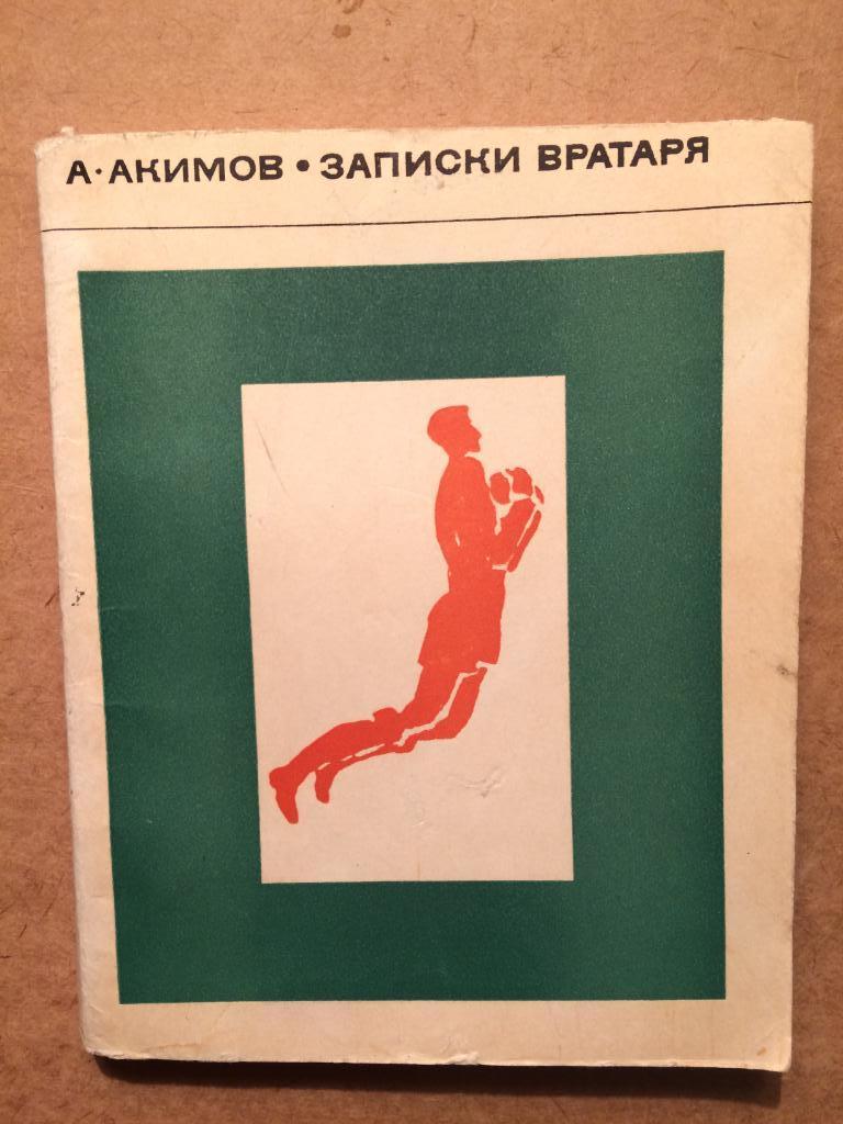 А. АкимовЗаписки вратаря 3 издание дополненное 1968г.