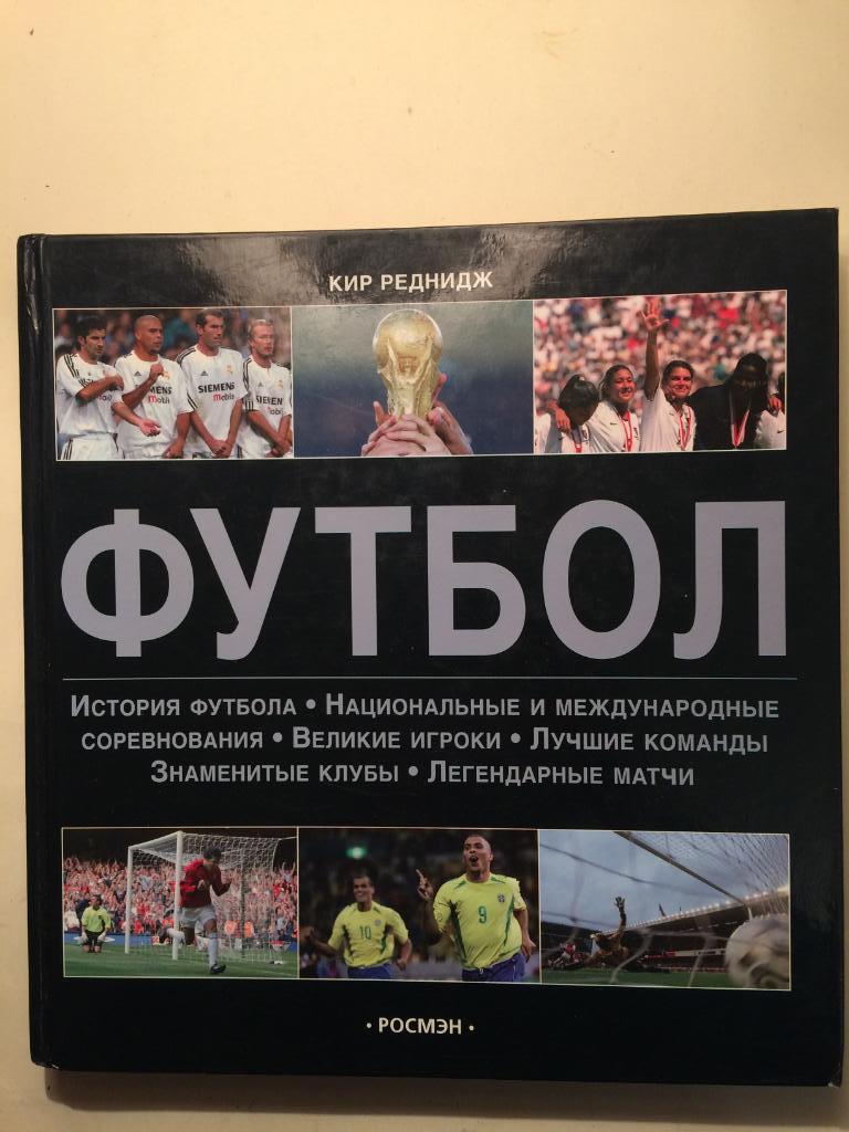 Кор Реднидж Футбол книга-альбом 2005г.