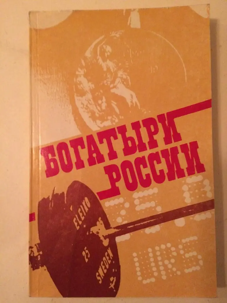 Богатыри России.Советская Россия 1983г. Смирнов В.Е.