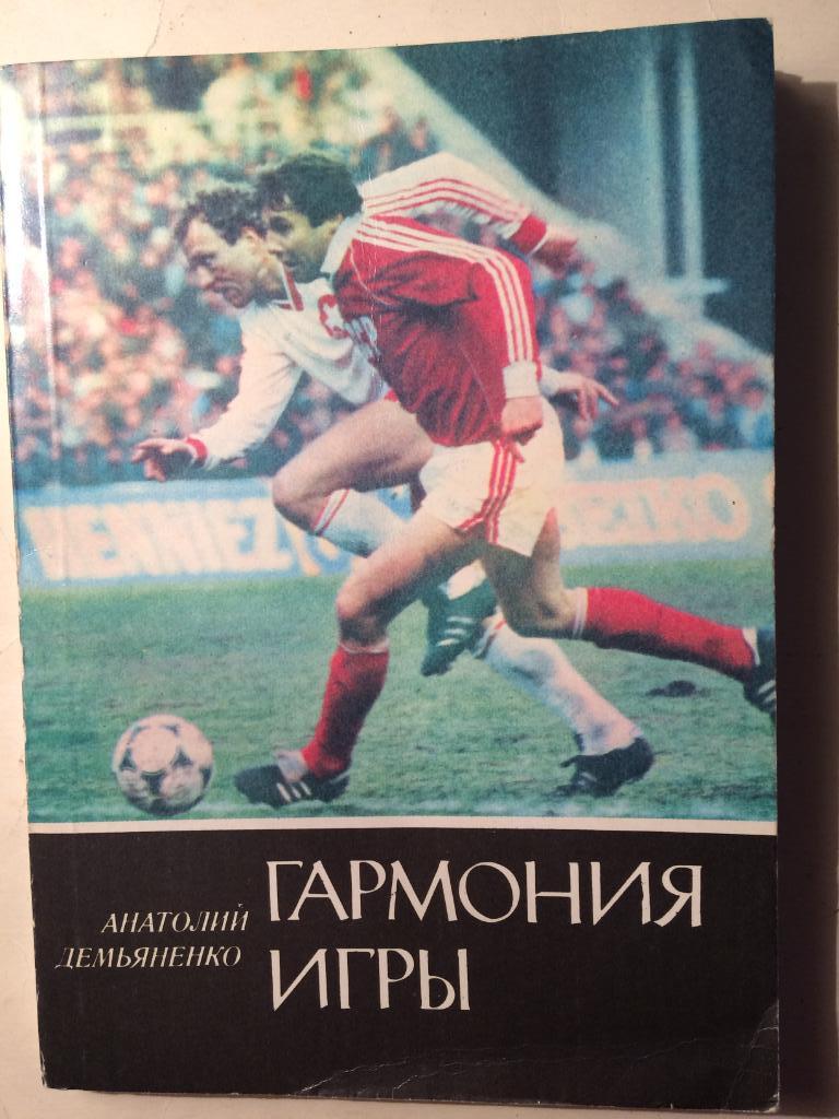 А. Демьяненко Гармония игры 1989г.