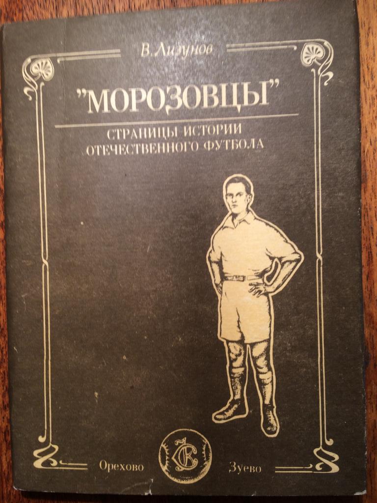 В.Лизунов.Морозовцы(страницы истории отечественного футбола) 1992