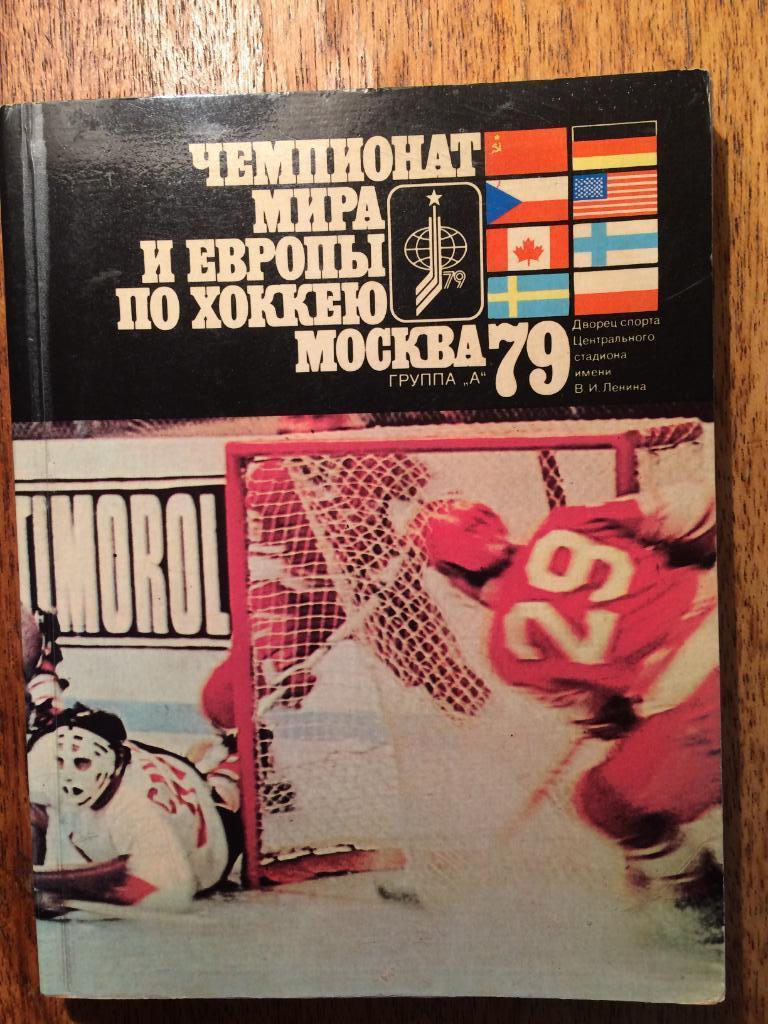 Хоккей Чемпионат мира 1979 г. Справочник ФиС