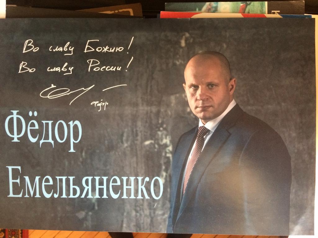 Постер.Федор Емельяненко