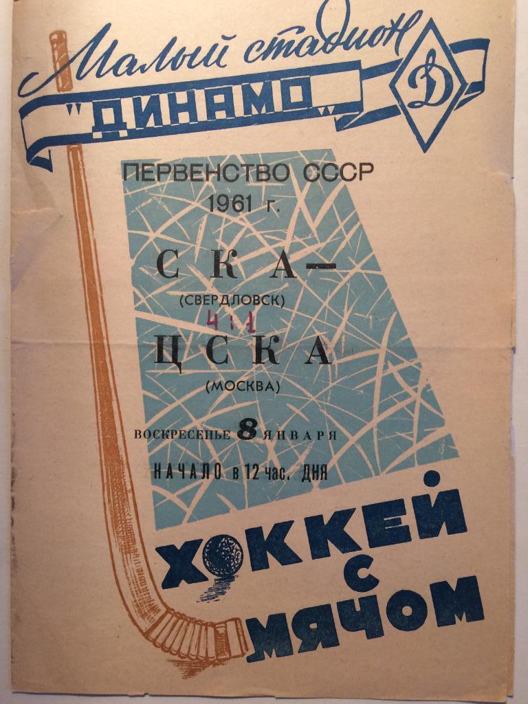 СКА(Свердловск)- ЦСКА08.01.1961